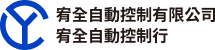 宥全自動控制有限公司